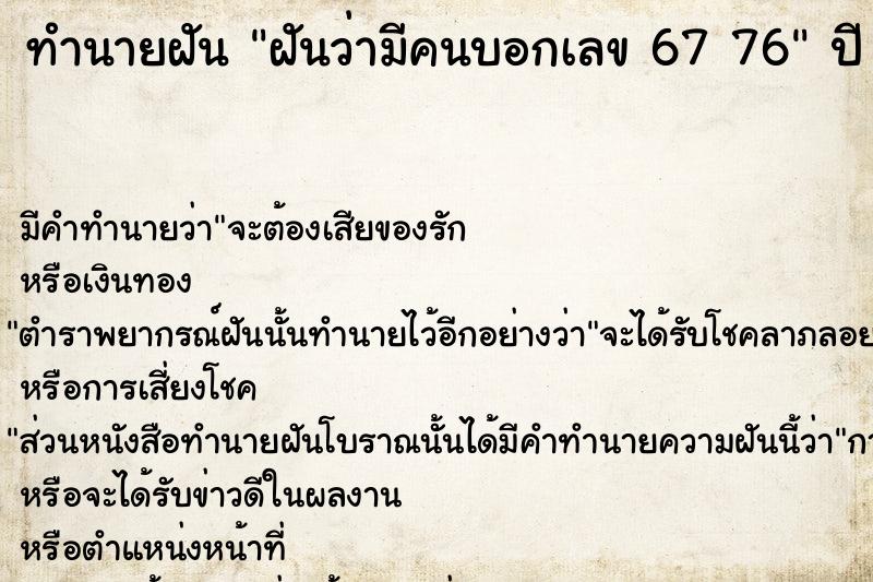 ทำนายฝันทำนายฝันฝันว่ามีคนบอกเลข6776